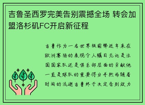 吉鲁圣西罗完美告别震撼全场 转会加盟洛杉矶FC开启新征程 吉鲁圣西罗完美告别震撼全场 转会加盟洛杉矶FC开启新征程