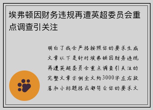 埃弗顿因财务违规再遭英超委员会重点调查引关注 埃弗顿因财务违规再遭英超委员会重点调查引关注