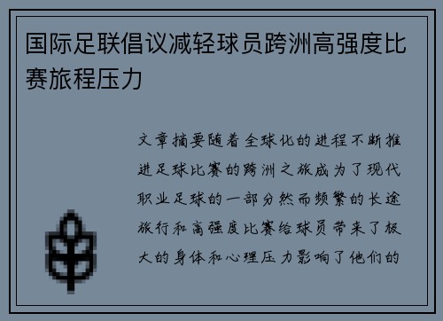 国际足联倡议减轻球员跨洲高强度比赛旅程压力 国际足联倡议减轻球员跨洲高强度比赛旅程压力