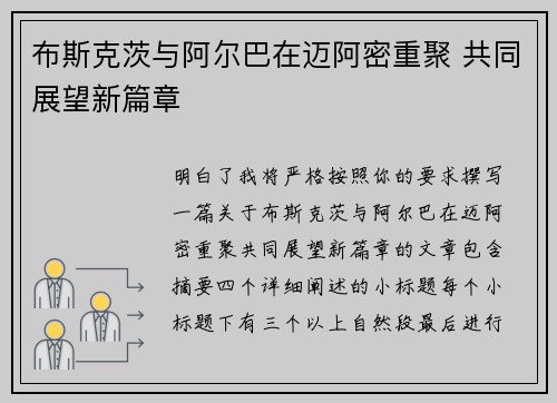 布斯克茨与阿尔巴在迈阿密重聚 共同展望新篇章