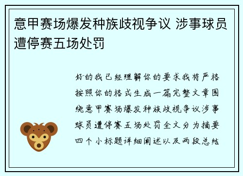 意甲赛场爆发种族歧视争议 涉事球员遭停赛五场处罚