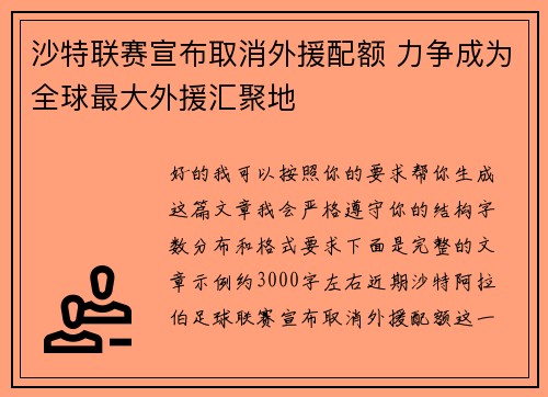 沙特联赛宣布取消外援配额 力争成为全球最大外援汇聚地