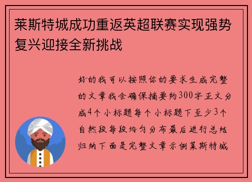 莱斯特城成功重返英超联赛实现强势复兴迎接全新挑战