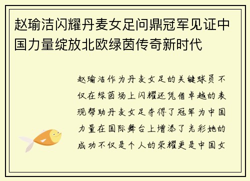 赵瑜洁闪耀丹麦女足问鼎冠军见证中国力量绽放北欧绿茵传奇新时代