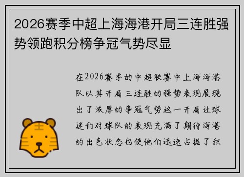 2026赛季中超上海海港开局三连胜强势领跑积分榜争冠气势尽显