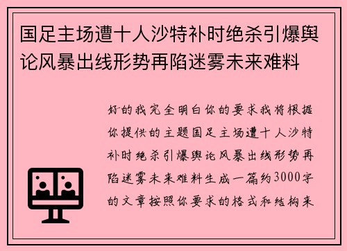 国足主场遭十人沙特补时绝杀引爆舆论风暴出线形势再陷迷雾未来难料
