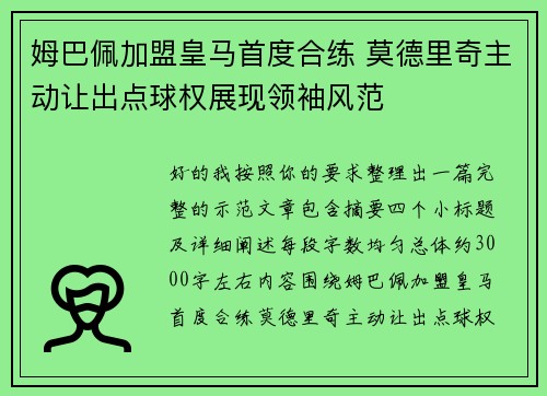姆巴佩加盟皇马首度合练 莫德里奇主动让出点球权展现领袖风范