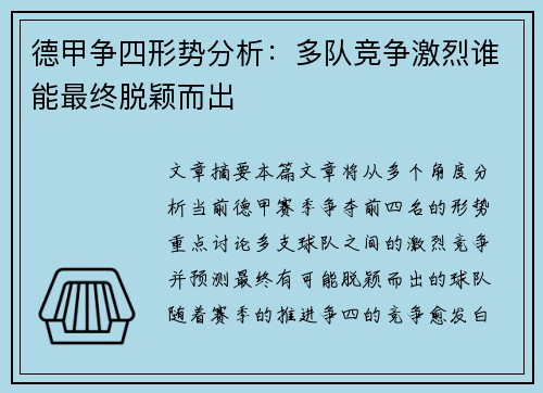德甲争四形势分析:多队竞争激烈谁能最终脱颖而出 德甲争四形势分析:多队竞争激烈谁能最终脱颖而出