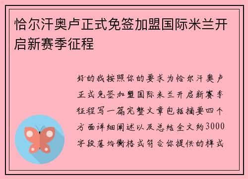 恰尔汗奥卢正式免签加盟国际米兰开启新赛季征程