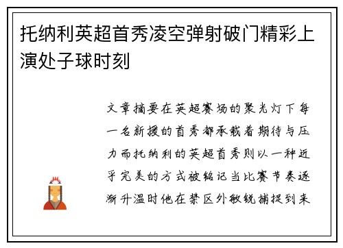 托纳利英超首秀凌空弹射破门精彩上演处子球时刻