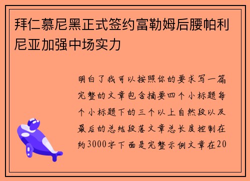 拜仁慕尼黑正式签约富勒姆后腰帕利尼亚加强中场实力