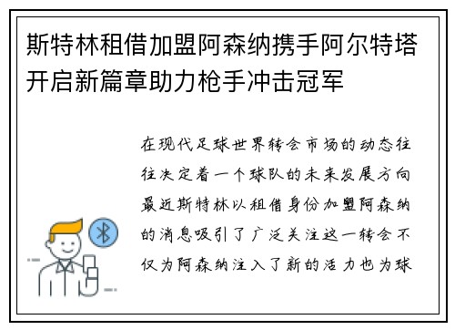 斯特林租借加盟阿森纳携手阿尔特塔开启新篇章助力枪手冲击冠军 斯特林租借加盟阿森纳携手阿尔特塔开启新篇章助力枪手冲击冠军