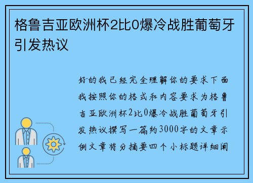 格鲁吉亚欧洲杯2比0爆冷战胜葡萄牙引发热议 格鲁吉亚欧洲杯2比0爆冷战胜葡萄牙引发热议