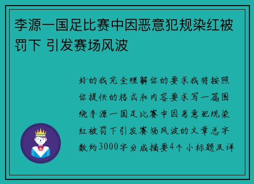 李源一国足比赛中因恶意犯规染红被罚下 引发赛场风波 李源一国足比赛中因恶意犯规染红被罚下 引发赛场风波