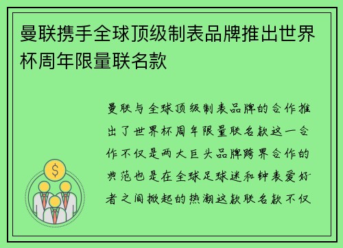 曼联携手全球顶级制表品牌推出世界杯周年限量联名款 曼联携手全球顶级制表品牌推出世界杯周年限量联名款