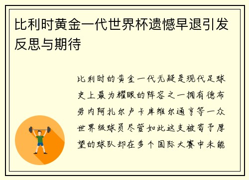 比利时黄金一代世界杯遗憾早退引发反思与期待 比利时黄金一代世界杯遗憾早退引发反思与期待