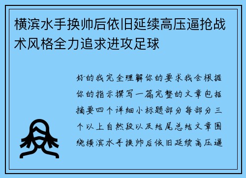 横滨水手换帅后依旧延续高压逼抢战术风格全力追求进攻足球