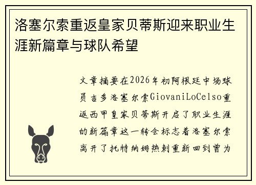洛塞尔索重返皇家贝蒂斯迎来职业生涯新篇章与球队希望 洛塞尔索重返皇家贝蒂斯迎来职业生涯新篇章与球队希望