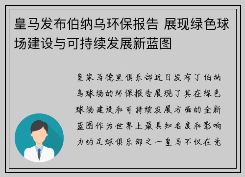 皇马发布伯纳乌环保报告 展现绿色球场建设与可持续发展新蓝图 皇马发布伯纳乌环保报告 展现绿色球场建设与可持续发展新蓝图