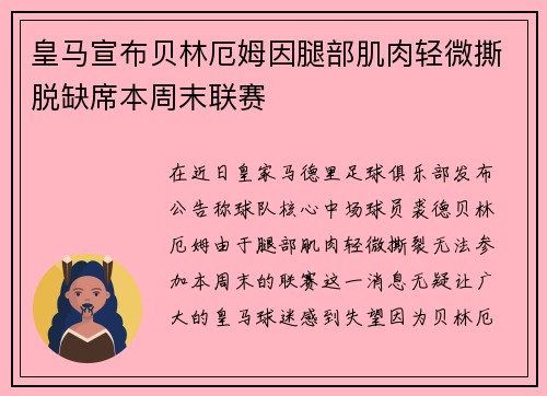 皇马宣布贝林厄姆因腿部肌肉轻微撕脱缺席本周末联赛