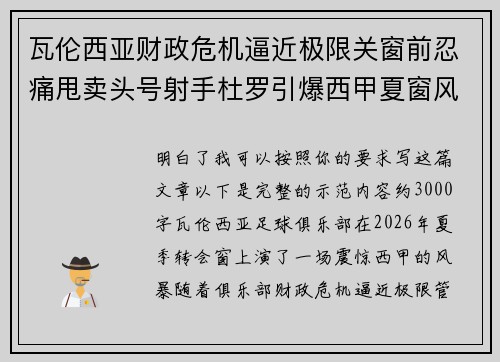 瓦伦西亚财政危机逼近极限关窗前忍痛甩卖头号射手杜罗引爆西甲夏窗风暴 瓦伦西亚财政危机逼近极限关窗前忍痛甩卖头号射手杜罗引爆西甲夏窗风暴