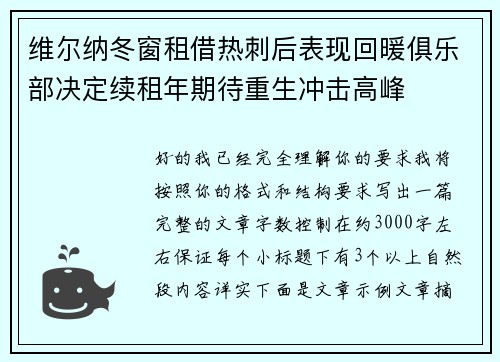 维尔纳冬窗租借热刺后表现回暖俱乐部决定续租年期待重生冲击高峰 维尔纳冬窗租借热刺后表现回暖俱乐部决定续租年期待重生冲击高峰