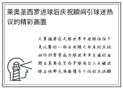 莱奥圣西罗进球后庆祝瞬间引球迷热议的精彩画面 莱奥圣西罗进球后庆祝瞬间引球迷热议的精彩画面