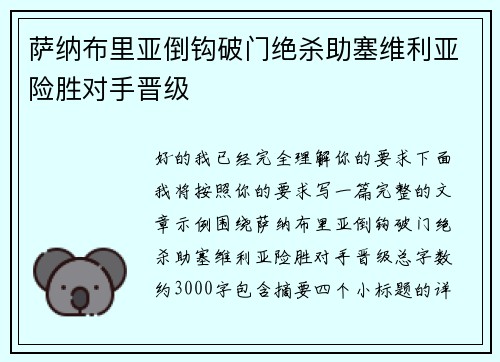 萨纳布里亚倒钩破门绝杀助塞维利亚险胜对手晋级