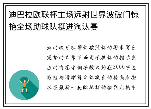 迪巴拉欧联杯主场远射世界波破门惊艳全场助球队挺进淘汰赛