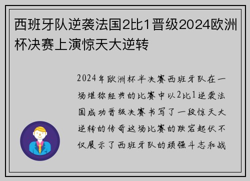 西班牙队逆袭法国2比1晋级2024欧洲杯决赛上演惊天大逆转
