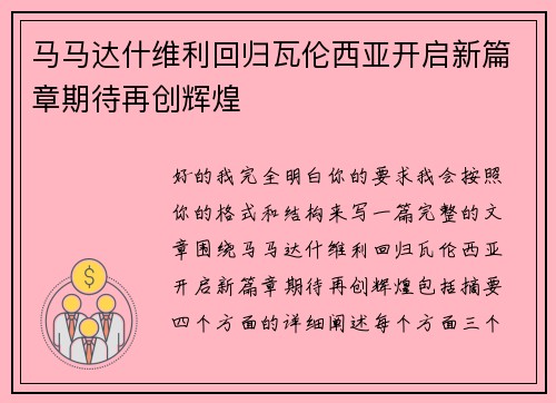 马马达什维利回归瓦伦西亚开启新篇章期待再创辉煌