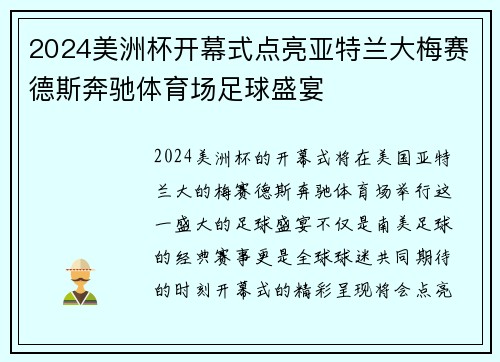 2024美洲杯开幕式点亮亚特兰大梅赛德斯奔驰体育场足球盛宴