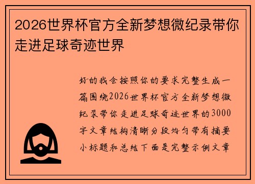 2026世界杯官方全新梦想微纪录带你走进足球奇迹世界