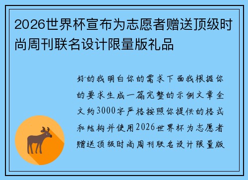 2026世界杯宣布为志愿者赠送顶级时尚周刊联名设计限量版礼品